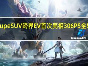 大众Crozz coupeSUV跨界EV首次亮相306PS全轮驱动500公里续航