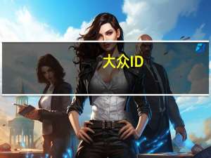 大众ID.4是一款不错的首款电动跨界车吗