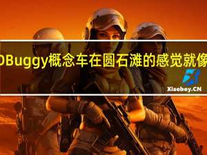 大众ID Buggy概念车在圆石滩的感觉就像在家里一样