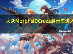 大众Morphs ID Crozz展示车进入ID.4生产模型
