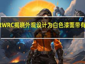 大众PoloRWRC揭晓外观设计为白色漆面带有蓝色和灰色条纹