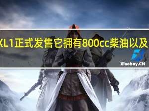 大众XL1正式发售它拥有800cc柴油以及泪滴的形状