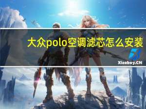 大众polo空调滤芯怎么安装