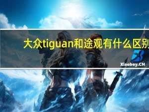 大众tiguan和途观有什么区别（tiguan和途观l的区别）