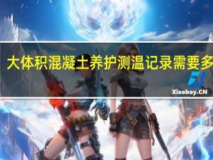 大体积混凝土养护测温记录需要多少天？