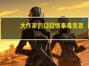 大作家的囧囧情事 毒舌攻（大作家的囧囧情事）