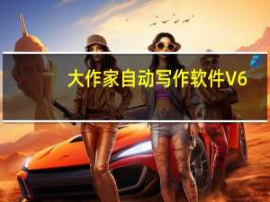 大作家自动写作软件 V6.1.2 免费版（大作家自动写作软件 V6.1.2 免费版功能简介）
