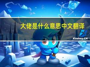 大佬是什么意思中文翻译（大佬是什么意思）