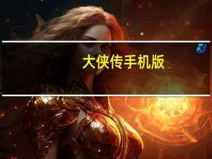 大侠传手机版（大侠传辅助）