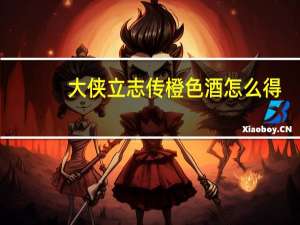 大侠立志传橙色酒怎么得