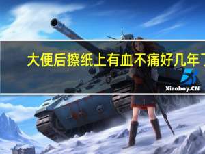 大便后擦纸上有血不痛好几年了（大便后擦纸上有血不痛怎么办）