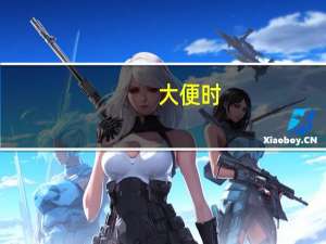 大便时（大便头干硬后软是怎么回事）