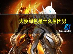 大便绿色是什么原因男（大便绿色是什么原因）