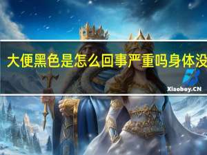 大便黑色是怎么回事 严重吗身体没异常（大便黑色是怎么回事）