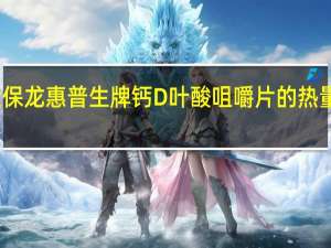 大保龙 惠普生牌钙D叶酸咀嚼片的热量是多少