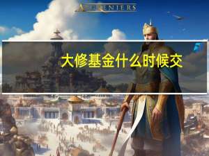 大修基金什么时候交