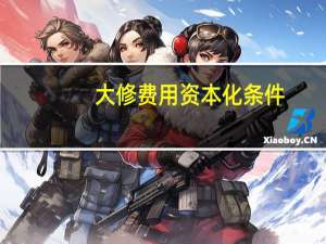 大修费用资本化条件