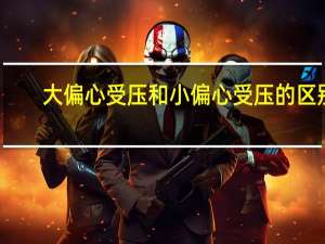 大偏心受压和小偏心受压的区别