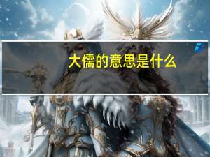 大儒的意思是什么