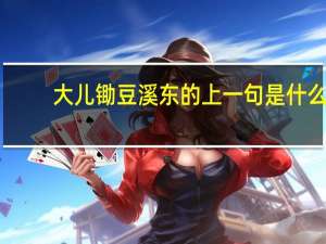 大儿锄豆溪东的上一句是什么
