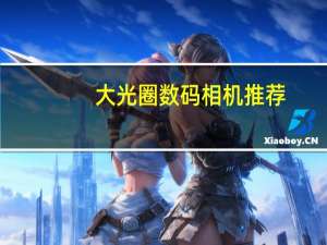 大光圈数码相机推荐（大光圈数码相机）
