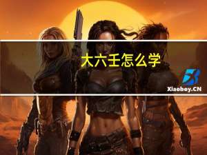 大六壬怎么学