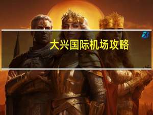 大兴国际机场攻略