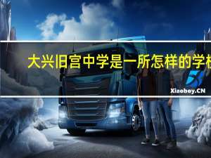 大兴旧宫中学是一所怎样的学校