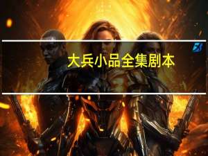 大兵小品全集剧本
