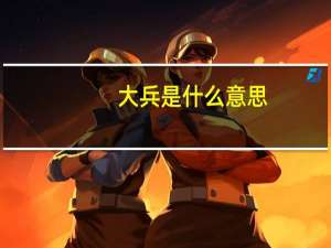 大兵是什么意思
