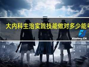 大内科主治实践技能做对多少能考过