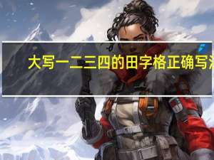 大写一二三四的田字格正确写法（大写一）