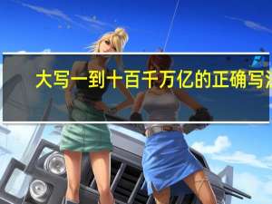 大写一到十百千万亿的正确写法（大写数字壹贰叁肆到拾怎么写百千万）