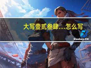大写壹贰叁肆…怎么写