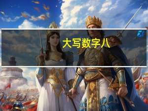 大写数字八（大写数字占格）