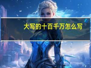 大写的十百千万怎么写