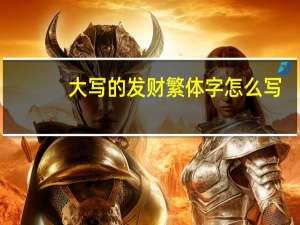 大写的发财繁体字怎么写