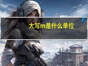 大写m是什么单位