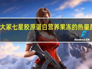 大冢 七星胶原蛋白营养果冻的热量是多少