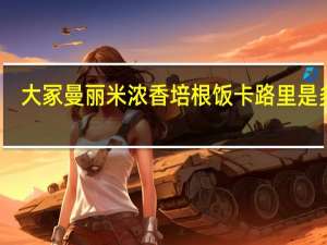 大冢 曼丽米 浓香培根饭卡路里是多少