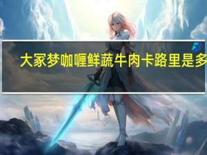 大冢梦咖喱 鲜蔬牛肉卡路里是多少