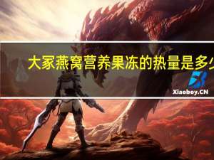 大冢 燕窝营养果冻的热量是多少
