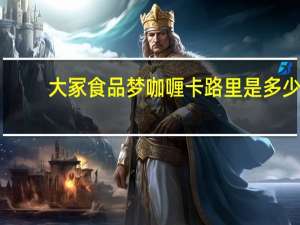 大冢食品 梦咖喱卡路里是多少