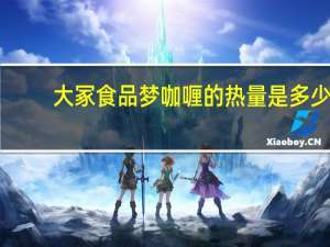 大冢食品 梦咖喱的热量是多少