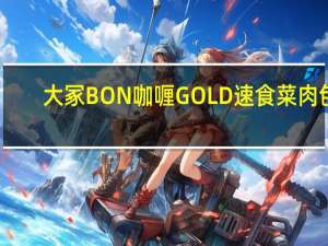 大冢 BON咖喱GOLD 速食菜肉包(甘口)的热量是多少