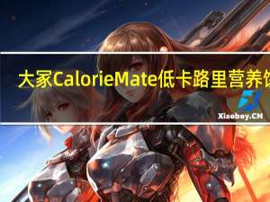 大冢 Calorie Mate 低卡路里营养饼干(马铃薯味)卡路里是多少