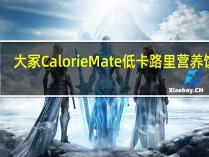 大冢 Calorie Mate 低卡路里营养饼干(马铃薯味)的热量是多少