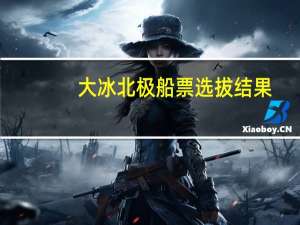 大冰北极船票选拔结果