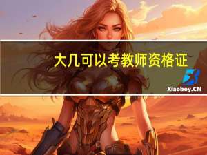 大几可以考教师资格证