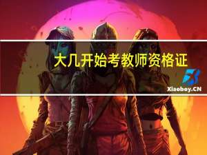 大几开始考教师资格证